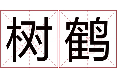 树鹤名字寓意