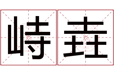 峙垚名字寓意