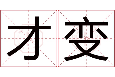 才变名字寓意