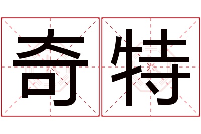 奇特名字寓意