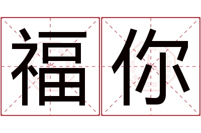 福你名字寓意