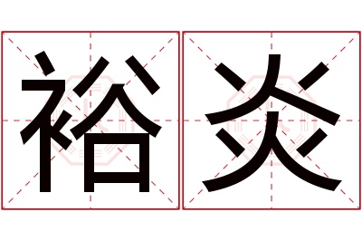 裕炎名字寓意