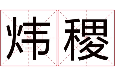 炜稷名字寓意
