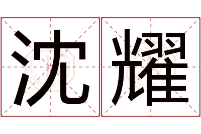 沈耀名字寓意