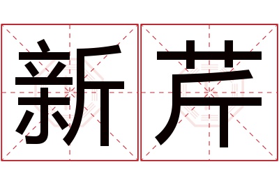 新芹名字寓意