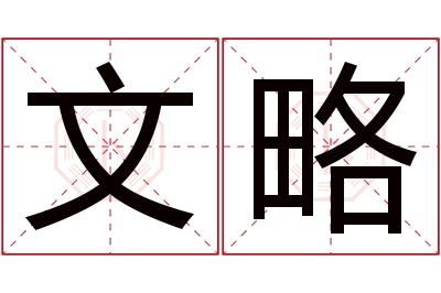 文略名字寓意