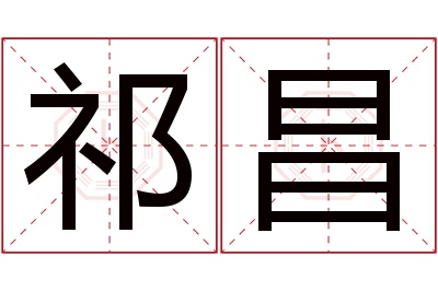祁昌名字寓意 祁昌名字寓意