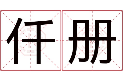 仟册名字寓意 仟册名字寓意