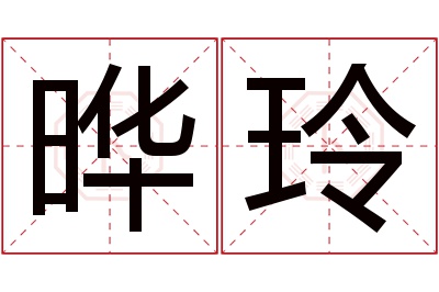 晔玲名字寓意 晔玲名字寓意