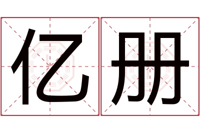 亿册名字寓意