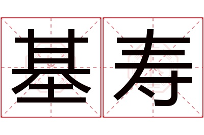 基寿名字寓意 基寿名字寓意