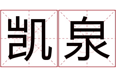 凯泉名字寓意 凯泉名字寓意