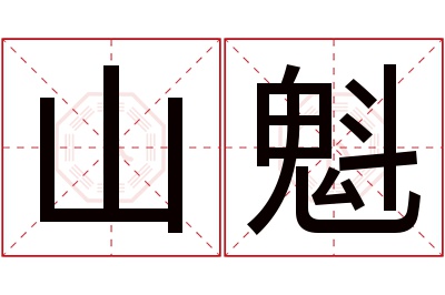 山魁名字寓意