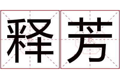 释芳名字寓意 释芳名字寓意