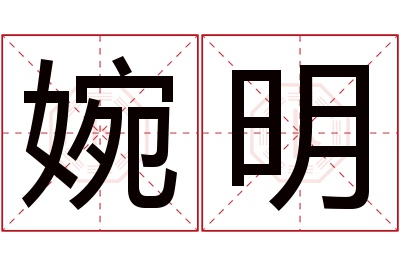 婉明名字寓意 婉明名字寓意