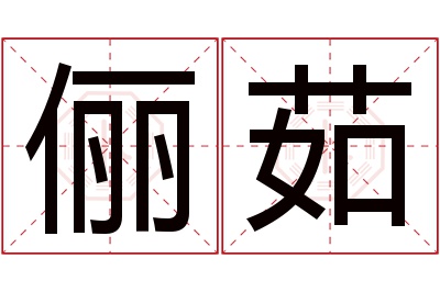 俪茹名字寓意