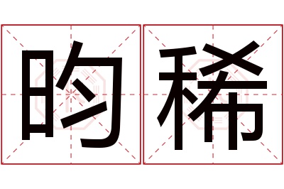 昀稀名字寓意