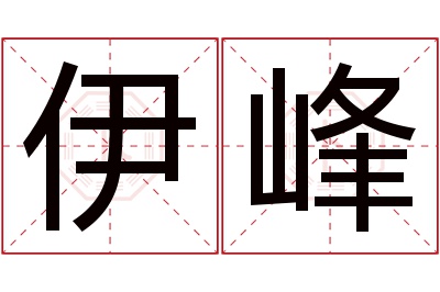 伊峰名字寓意 伊峰名字寓意