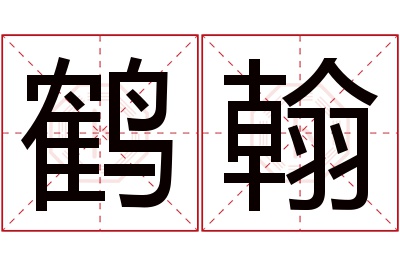 鹤翰名字寓意