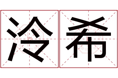 泠希名字寓意 泠希名字寓意