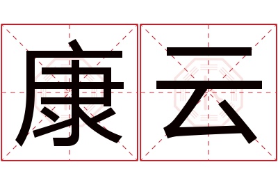 康云名字寓意