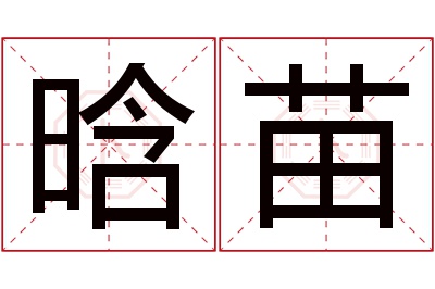 晗苗名字寓意