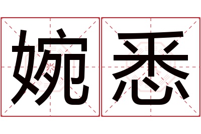 婉悉名字寓意