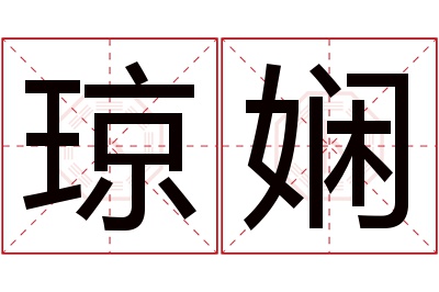 琼娴名字寓意