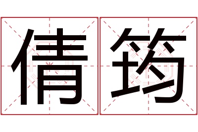 倩筠名字寓意