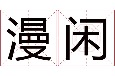 漫闲名字寓意 漫闲名字寓意