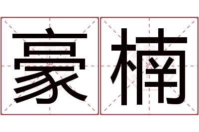 豪楠名字寓意