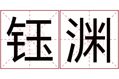 钰渊名字寓意