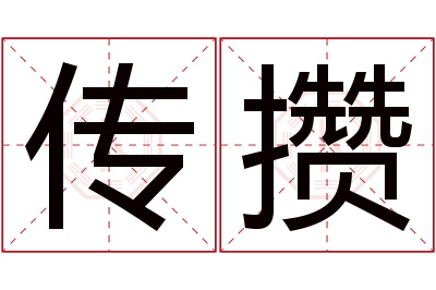 传攒名字寓意