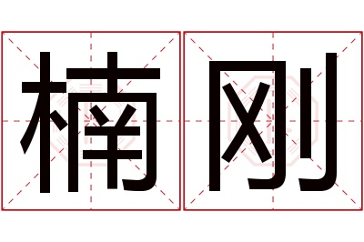 楠刚名字寓意