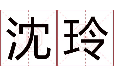 沈玲名字寓意