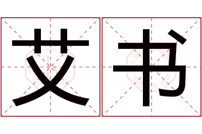艾书名字寓意 艾书名字寓意