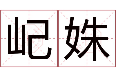 屺姝名字寓意