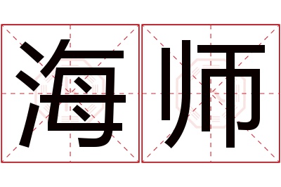 海师名字寓意