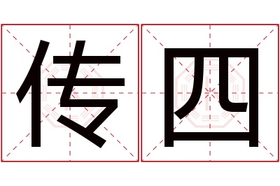 传四名字寓意