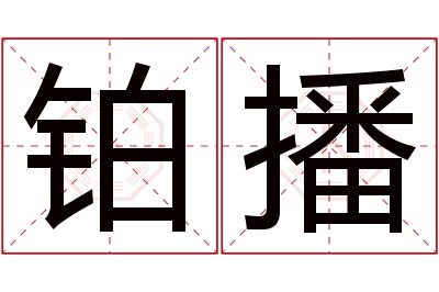 铂播名字寓意