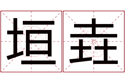 垣垚名字寓意