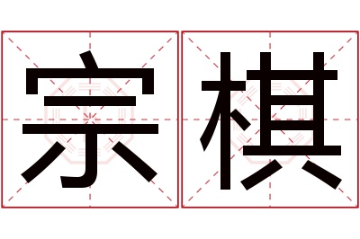 宗棋名字寓意