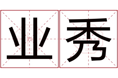 业秀名字寓意 业秀名字寓意