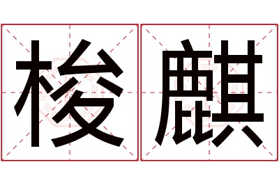 梭麒名字寓意 梭麒名字寓意