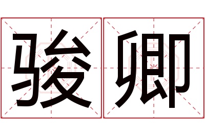 骏卿名字寓意