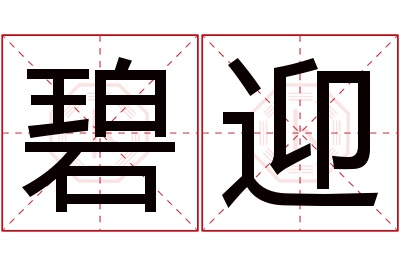 碧迎名字寓意