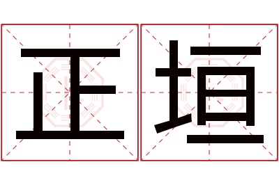 正垣名字寓意 正垣名字寓意