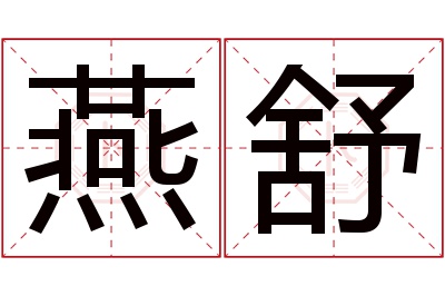 燕舒名字寓意