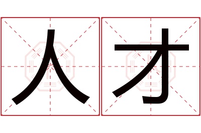 人才名字寓意