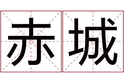 赤城名字寓意